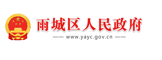 雨城區人民政府